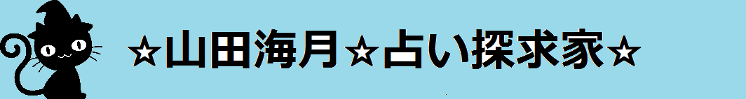 山田海月（やまだみつき）http://mituki.genin.jp/
